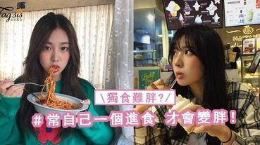 獨食難肥，是假的！常自己一個吃飯更容易胖~找朋友吃飯才會瘦！