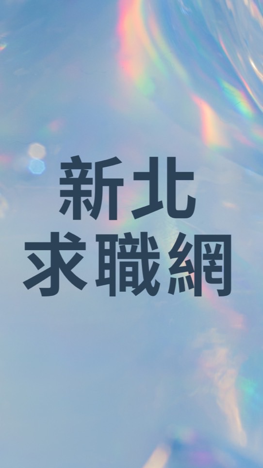 新北求職網-嚴禁詐騙