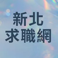 新北求職網-嚴禁詐騙