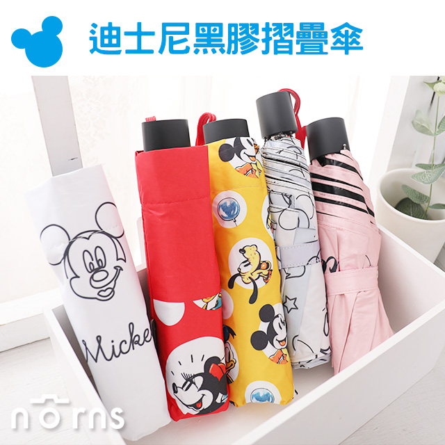 【迪士尼黑膠摺疊傘】Norns 抗UV傘 雨傘 遮光 折傘 防風傘骨 耐風 陽傘 輕量 米奇米妮米老鼠 DISNEY紀念傘