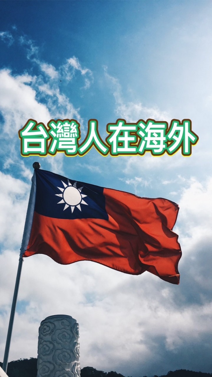 台灣人在匈牙利🇭🇺