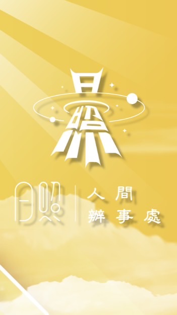 ☀️日照人間☀️易經開運館