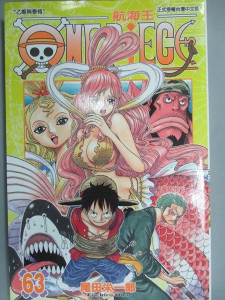 【書寶二手書T1／漫畫書_LIK】ONE PIECE航海王63_尾田榮一郎