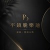 【平鎮】脆樂迪-商品出清便宜賣