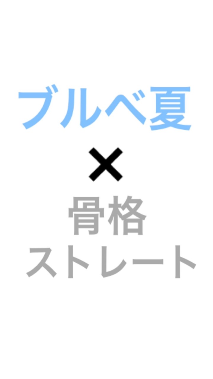 ブルベ夏×骨格ストレート雑談部屋のオープンチャット