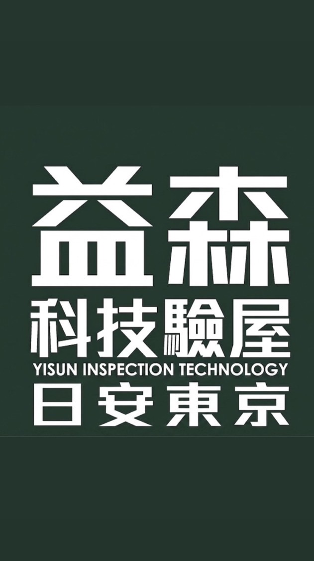 日安東京-益森科技驗屋