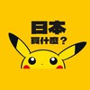 強尼日本代購