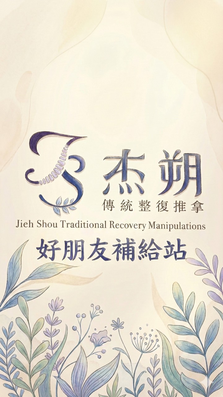 杰朔好朋友補給站