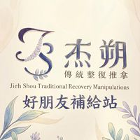 杰朔好朋友補給站