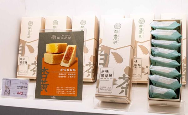 【台北美食】犁茶品記-百年老字號新創時代品牌，顛覆傳統，創意口味糕餅美食搶攻年輕市場