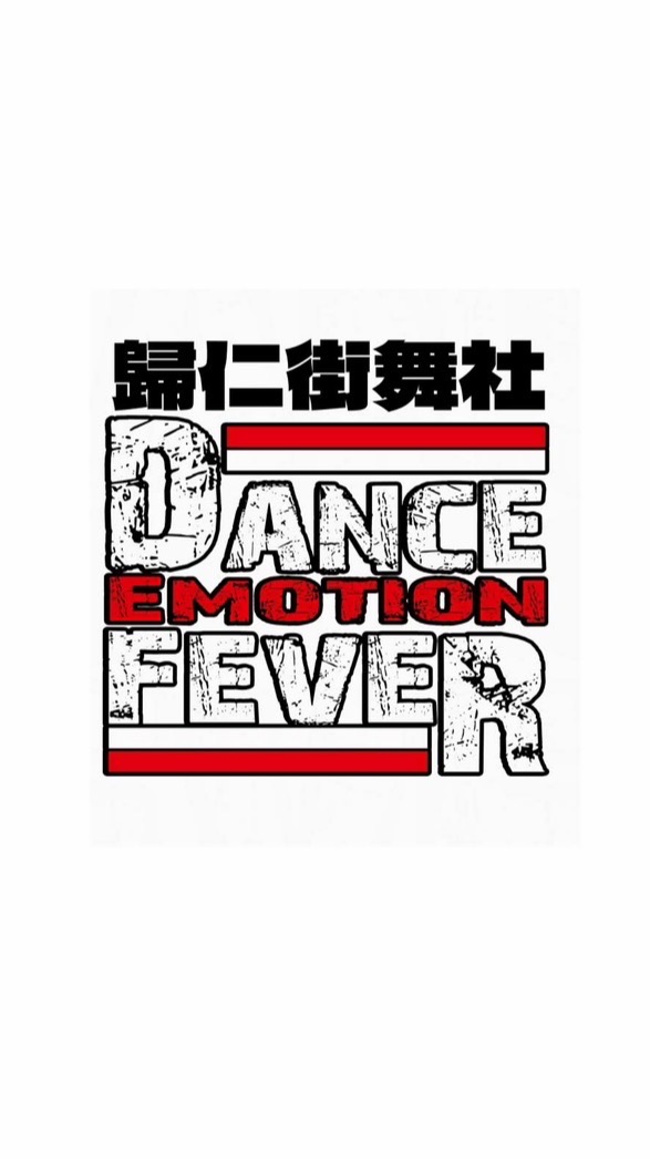 歸仁街舞社 初階班