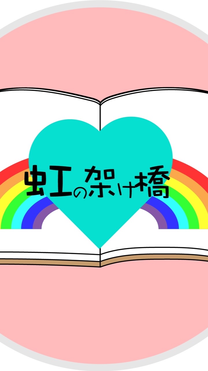 第二回　虹の架け橋プロジェクトのオープンチャット