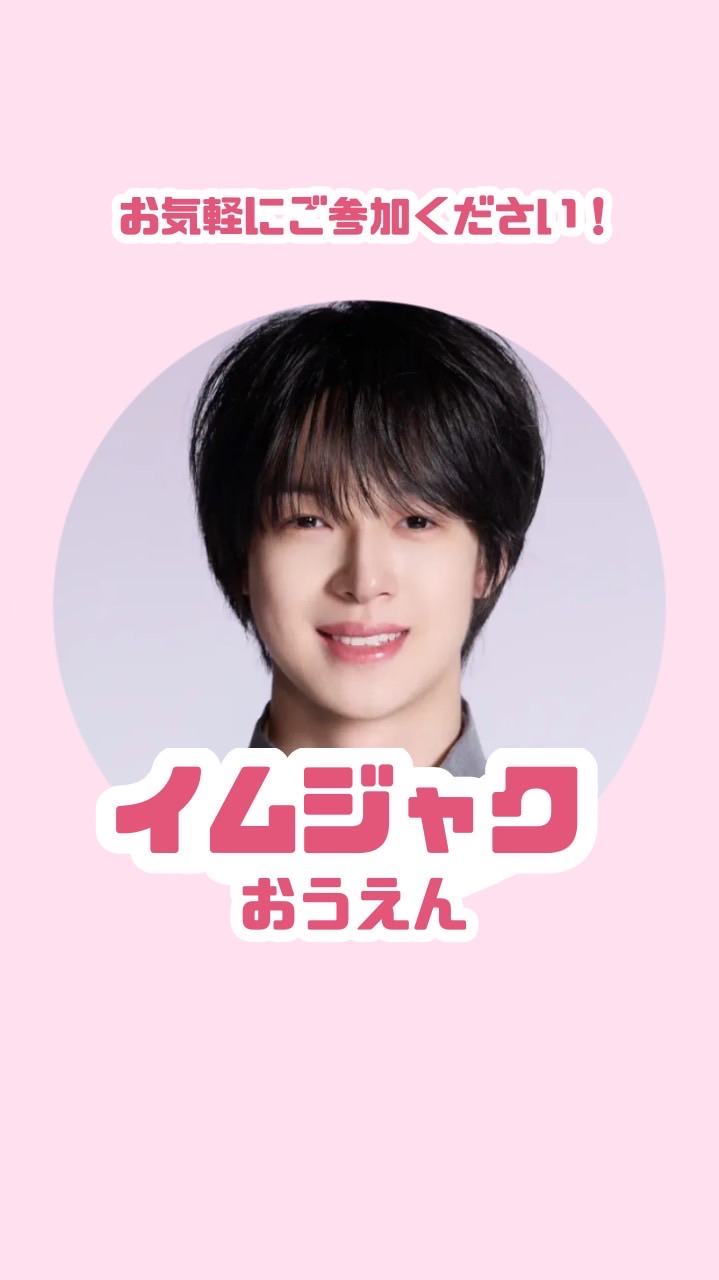 イムジャク応援ルーム