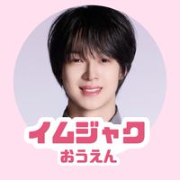 イムジャク応援ルーム