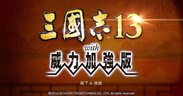 可觸控遊玩更方便，Nintendo Switch版《三國志 13 with 威力加強版》月底發售