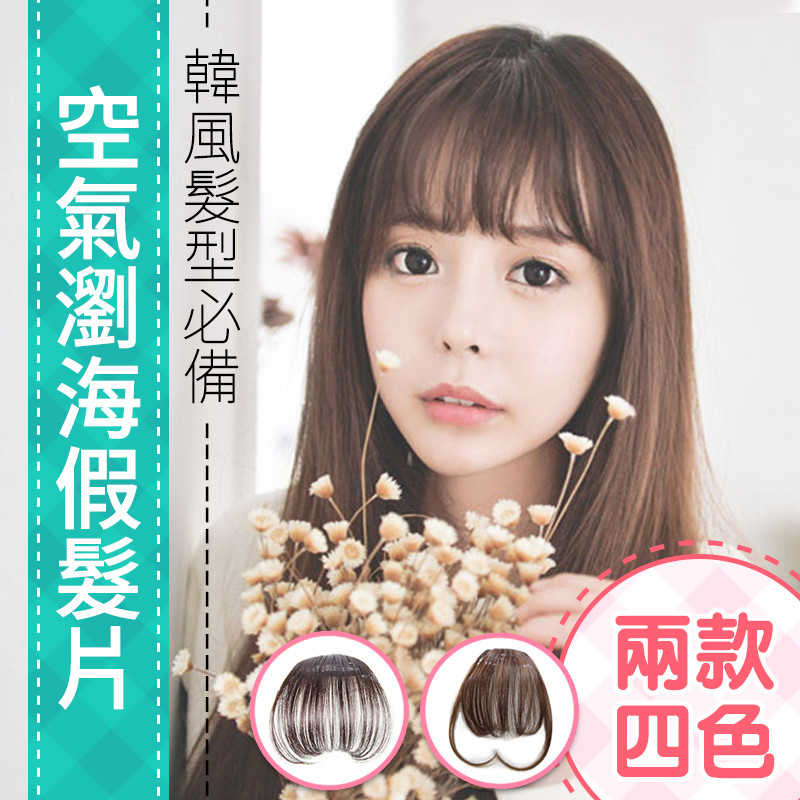 【熱銷冠軍】韓風空氣瀏海髮片