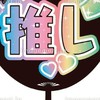 推し活オプチャ！