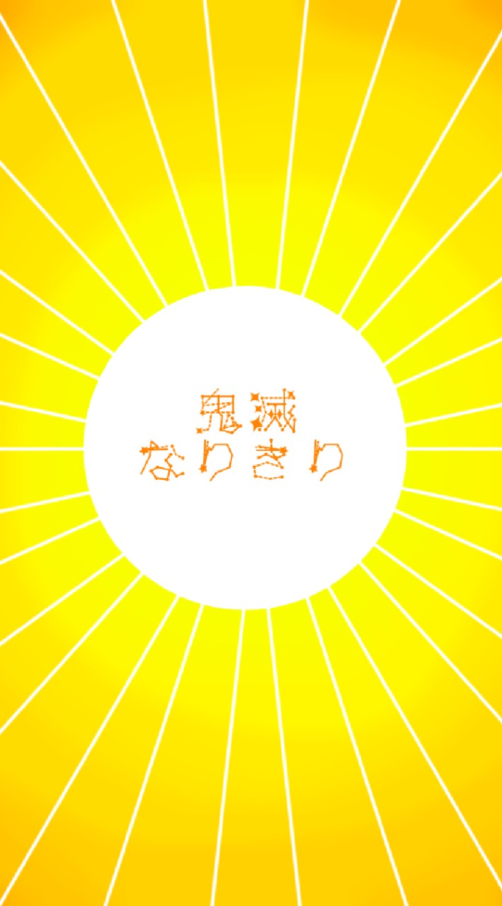 鬼滅の也【鬼滅の刃なりきり】のオープンチャット