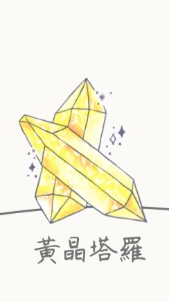 KK_黃晶塔羅🌕希望殿堂🔮