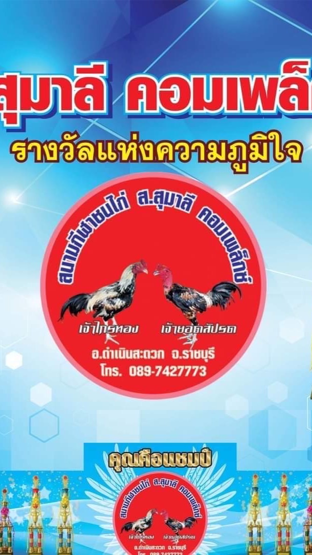สนามไก่ ส.สุมาลี