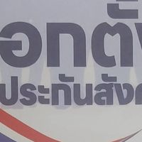 คณะกรรมการประจำหน่วยเลือกตั้ง กปต.อจ
