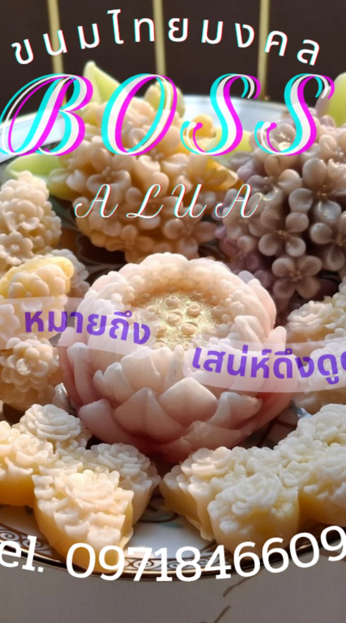 BOSS alua / บอส ขนมอาลัว