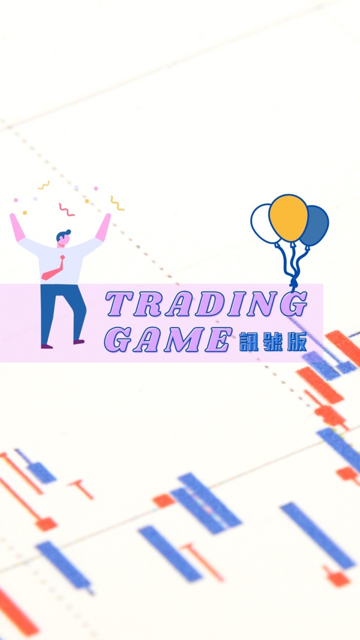 訊號版💡Trading game外匯全攻略