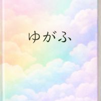 ゆがふ 〜世果報〜