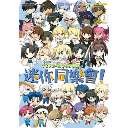 ★角色們全部迷你化，可愛又歡樂，帶給你全新的TEPY-MOON體驗！因為神祕的蘑菇，TYPE-MOON作品的角色們被關在位於異次元中的學園。體型迷你化，能力也被弱化，這樣子根本無法逃出去……正當這麼想