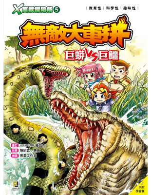 主要以故事情節來設計問題，帶著小讀者探索更多的知識。而且測驗活潑有趣，可以讓他們從中了解學習成果和獲得樂趣。延伸閱讀《X恐龍探險隊》1勇闖五億年前《X恐龍探險隊》2誤闖古生代《X恐龍探險隊》3異齒龍大