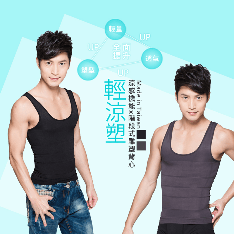 【Beauty Focus】高機能男性涼感雕塑背心，限時破盤再打8折！