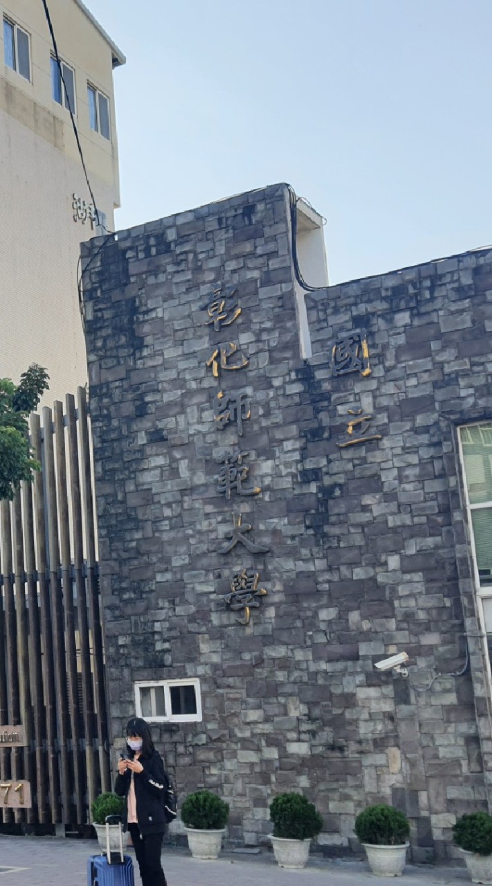 高級中等學校雙語實驗班教師群組（彰化師範大學）