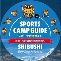 令和8年度　志布志市スポーツ推進委員（連絡用）