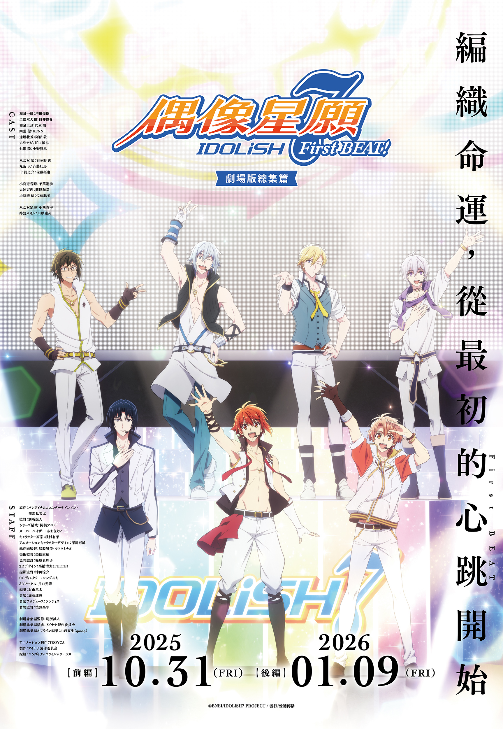 IDOLiSH7-偶像星願- First BEAT! 劇場版總集篇 前篇 IDOLiSH7 First BEAT! Movie Edition Part 1