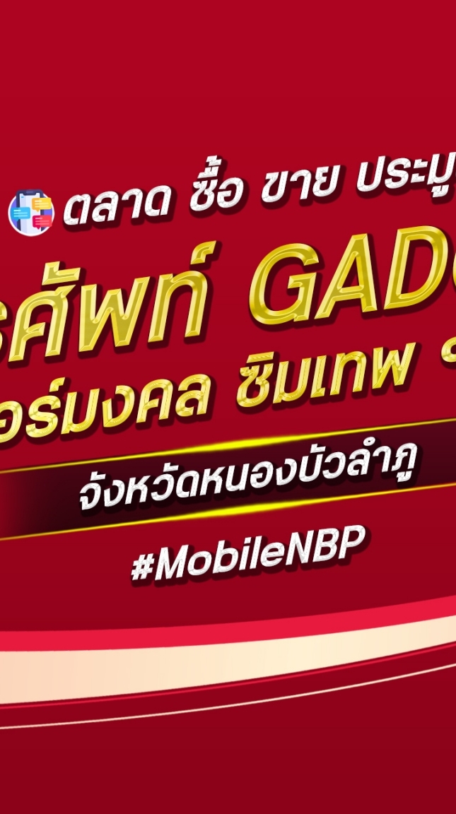 ตลาด มือถือ เบอร์มงคล หนองบัวลำภู