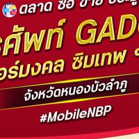 ตลาด มือถือ เบอร์มงคล หนองบัวลำภู