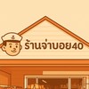 ร้าน จ่าบอย 40