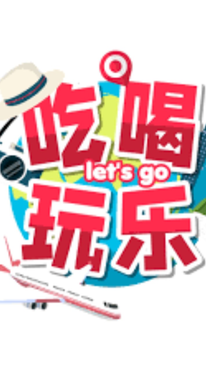 吃喝玩樂Let's GO