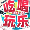 吃喝玩樂Let's GO