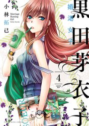 黒田芽衣子 ～婚渇女子～