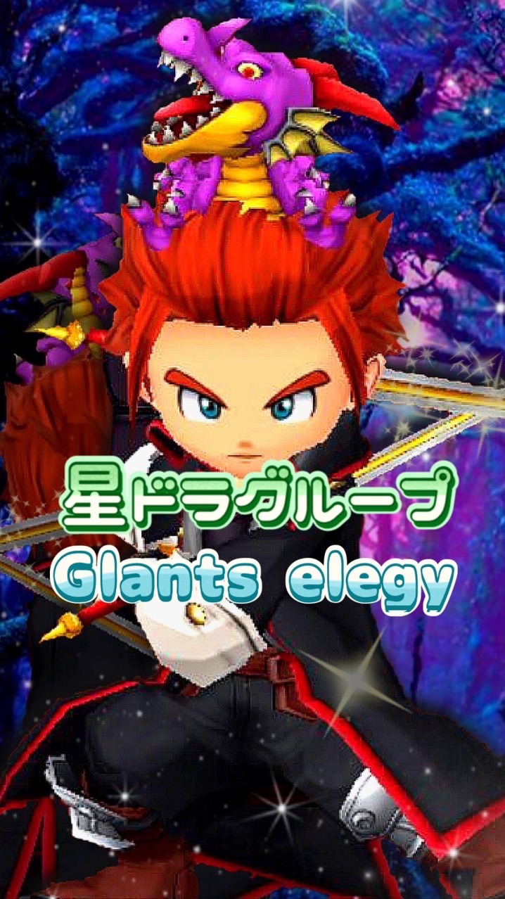 星ドラグループ｢Glants elegy｣ OpenChat