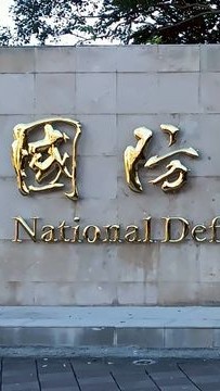 國防醫大交流群