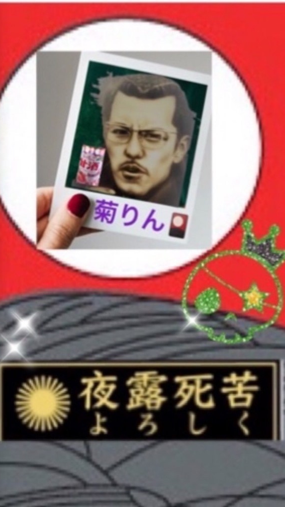 OpenChat 菊りん(ง⌐▽ل͜▽)ง夜露死苦