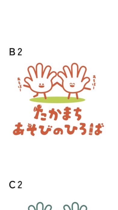 高島平遊びの大学プロジェクト第1期生