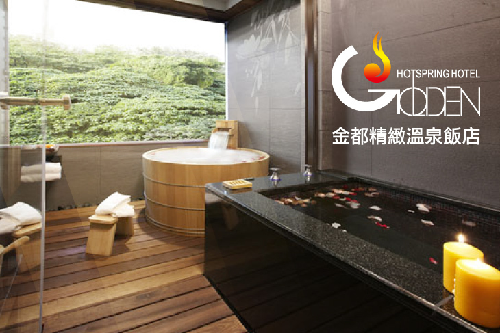 雙人泡湯，金都登場‧驚豔北投專案