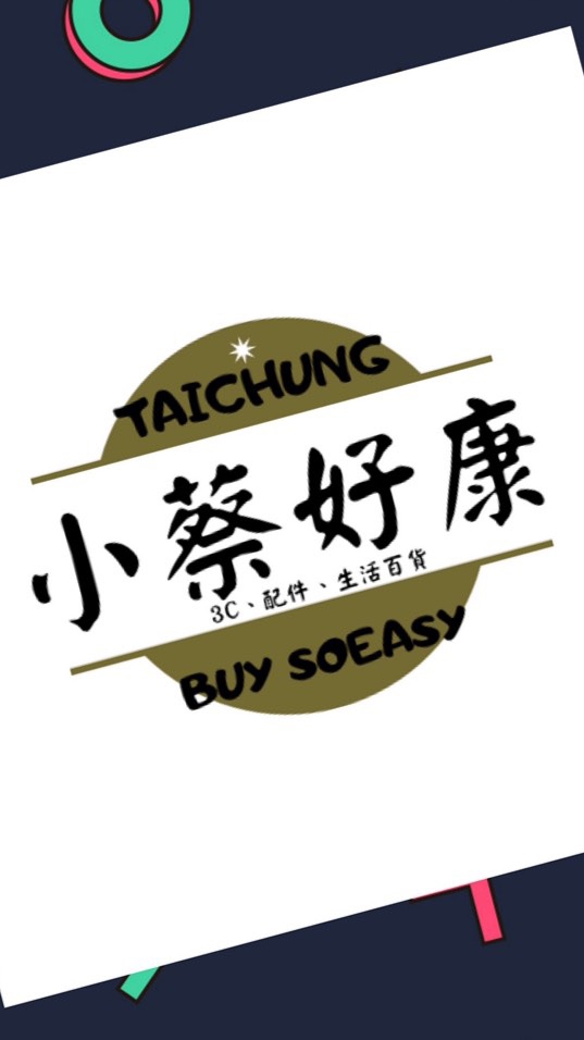 🌀小蔡好康-台中現貨🌀生活百貨、3C、配件、好用推薦