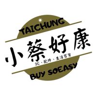 🌀小蔡好康-台中現貨🌀生活百貨、3C、配件、好用推薦