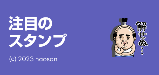 注目のスタンプ