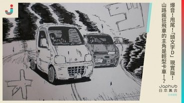 爆音！甩尾！「頭文字D」現實版！