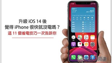 升級 iOS 14 覺得 iPhone 很快就沒電嗎？這 11 個省電技巧來幫助你延長電池續航力